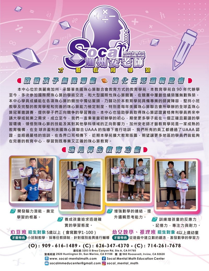 加州安老師珠心算中文海報